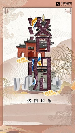 洛陽風采，一鍵生成 探索在線海報模板設計與本地化代理服務